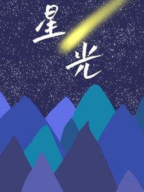 星光（上）