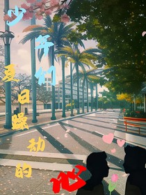 少年們夏日躁動的心