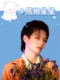 蒲熠星：小熊抱星星-d898