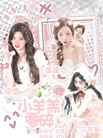 小羊羔零碎