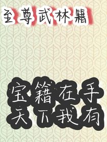 寶籍在手，天下我有-d129