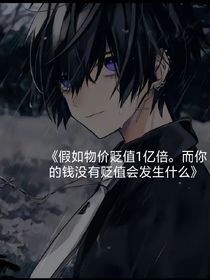 假如物价贬值一亿倍，而你的钱没有贬值会发生什么