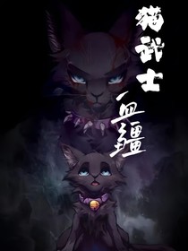 猫武士：血疆