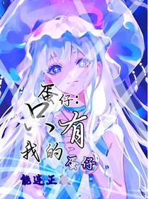 蛋仔：只有我的體驗(yàn)服能連接正版？！