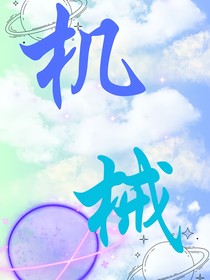 凹凸世界：机械