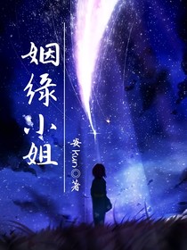 姻缘小姐