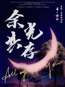 余光共存
