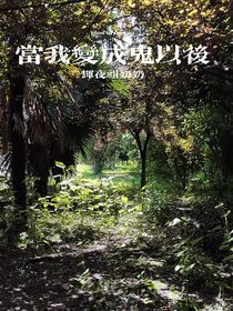 當(dāng)我變成鬼以后2023