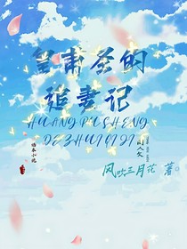 皇甫圣的追妻記