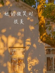 她的微笑時(shí)很美