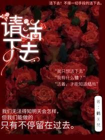 请活下去！