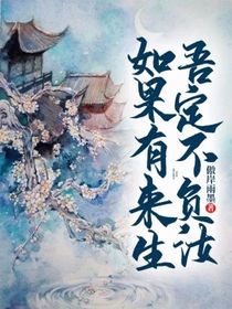 如果有來生，吾定不負汝