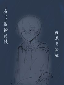在下雨的時候回來見我吧