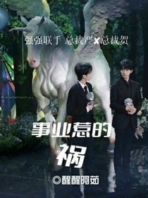 事业惹的祸
