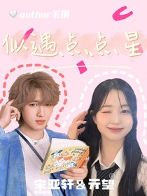 宋亞軒：似遇點點星