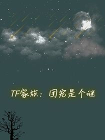 TF家族：团宠是个迷