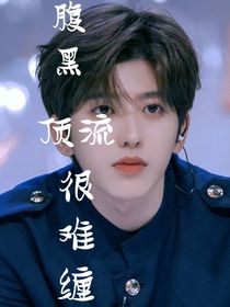 腹黑頂流很難纏