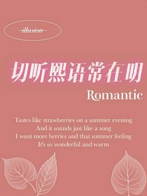 且听熙语常在明