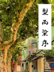 梨雨染春序