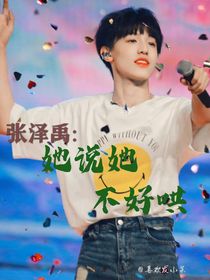 张泽禹：她说她不好哄