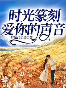 时光篆刻爱你的声音