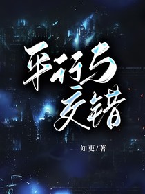 平行与交错（时空）