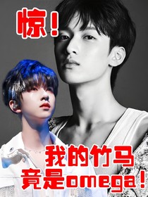 惊！我的竹马竟是omega！