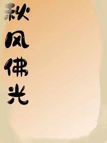 秋風佛光