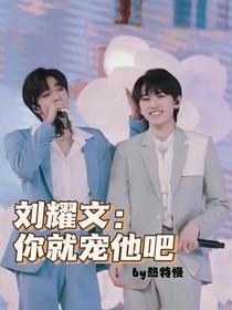 刘耀文你就宠他吧