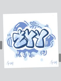 涂鸦字母