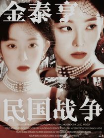 金泰亨：民國(guó)戰(zhàn)爭(zhēng)