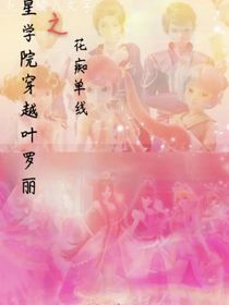 星学院穿越叶罗丽之花痴单线