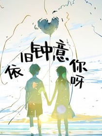 依旧钟意你呀