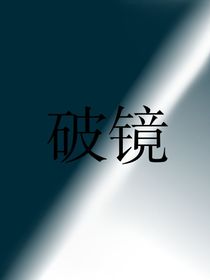破鏡ee