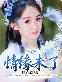 寶蓮：情緣未了-d774