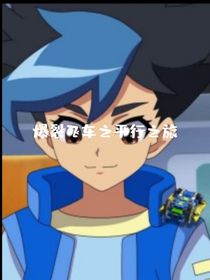 爆裂飛車之平行之旅