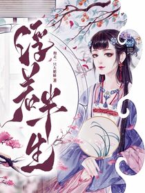 浮若半生