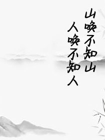 人唤不知人，山唤不知山