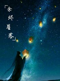 佘燼星落
