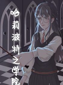 哈莉波特之学院