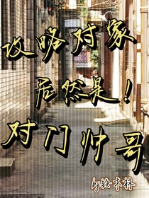 攻略對象居然是對門帥哥