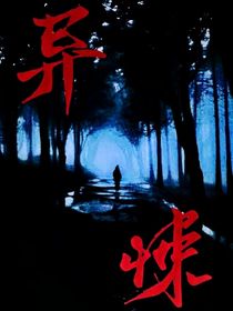 异世逃生