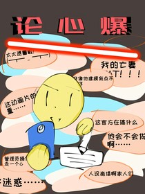 论心爆