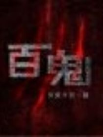 百鬼A