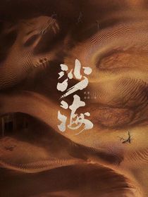 沙海：归路