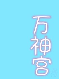 萬神之宮