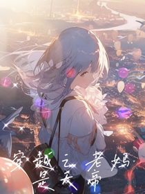 穿越之老妈是天帝