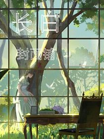 长白封面铺
