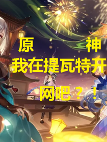 原神——我在提瓦特开网吧？！