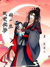 改變魏嬰的一生